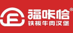 福咔恰铁板牛肉汉堡加盟官网