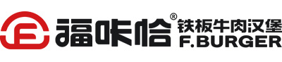 福咔恰铁板牛肉汉堡加盟官网