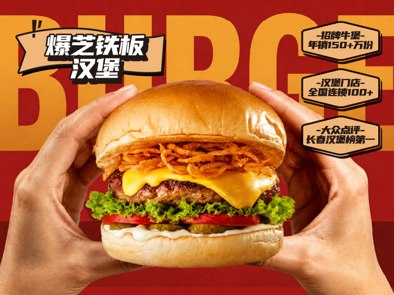 福咔恰汉堡加盟连锁品牌