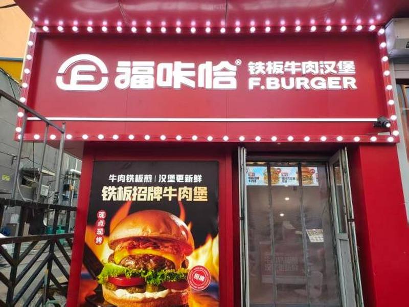 1783928174203897.jpg 福咔恰吉大南岭校区店.jpg