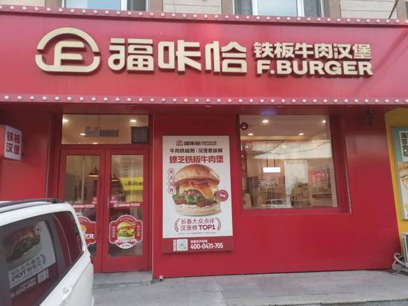 1784512432231528.jpg 福咔恰德惠育才街店.jpg