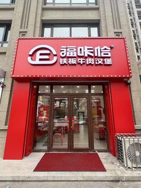 福咔恰长春居然世界里店.jpg