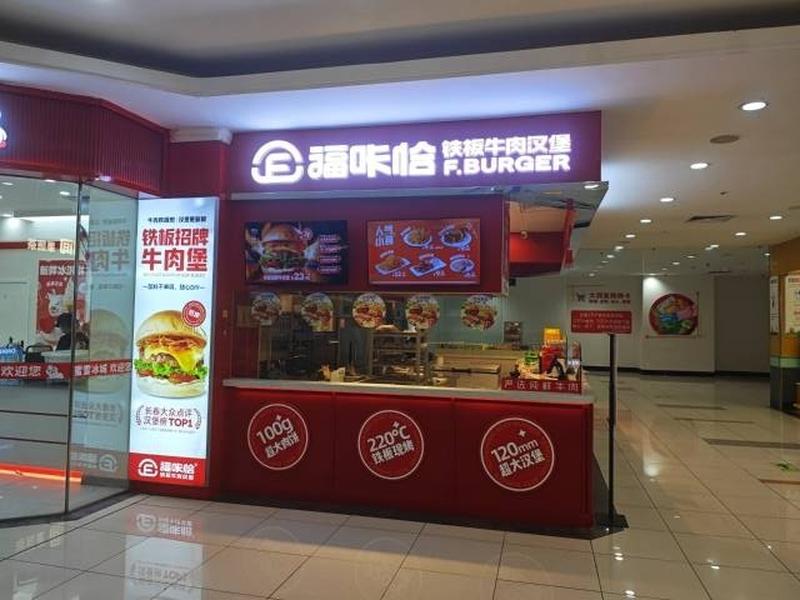 福咔恰公主岭店.jpg