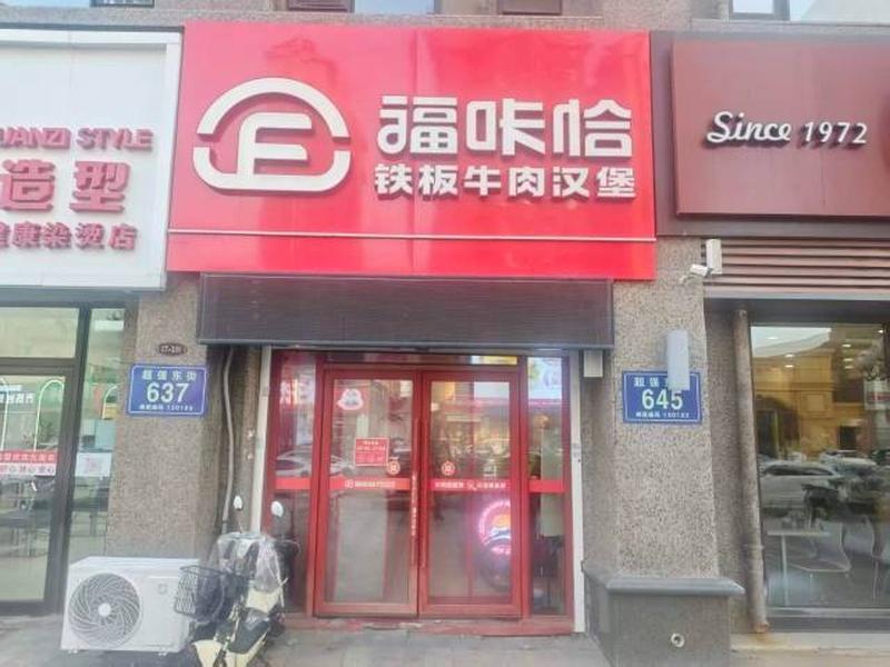 福咔恰哈尔滨王府井群力店.jpg