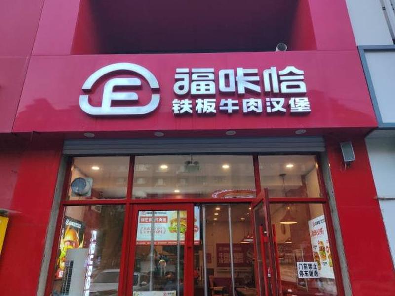 福咔恰辽源玉圭园店.jpg