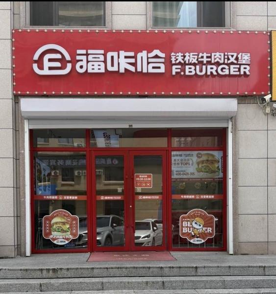 福咔恰吉林财富广场店.jpg