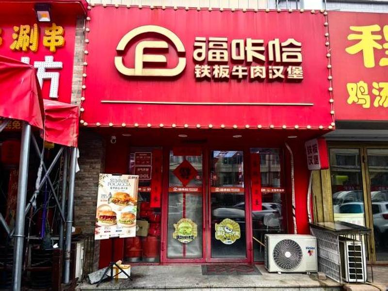 1788833401579133.jpg 福咔恰欧亚绿柳店.jpg