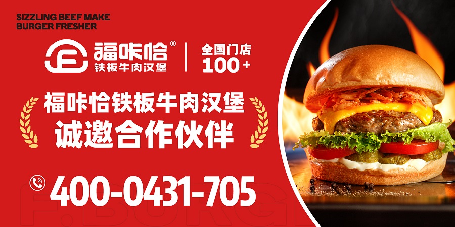 福咔恰铁板牛肉汉堡加盟.jpg