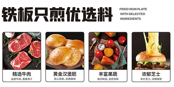 福咔恰铁板汉堡精选品质原料.jpg