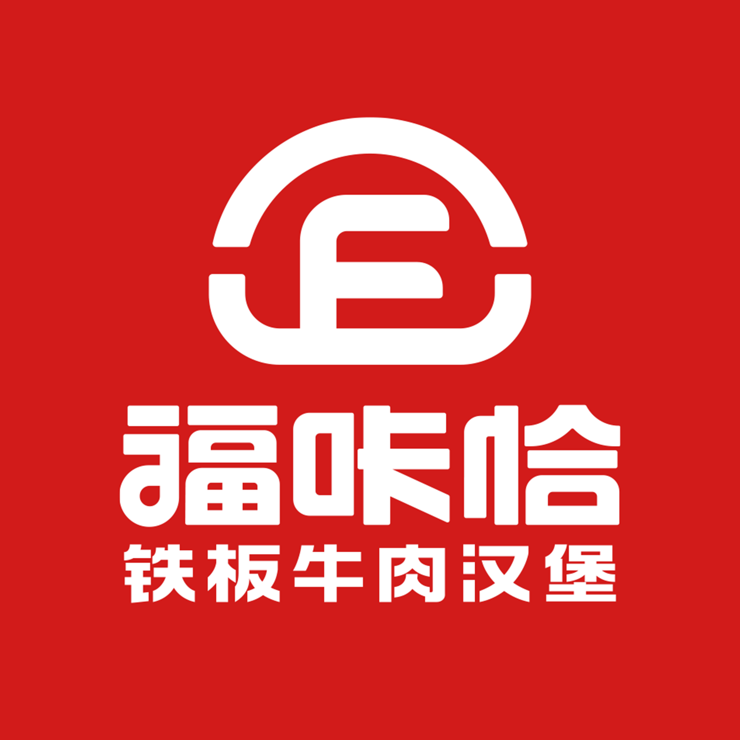福咔恰铁板牛肉汉堡的品牌优势是什么