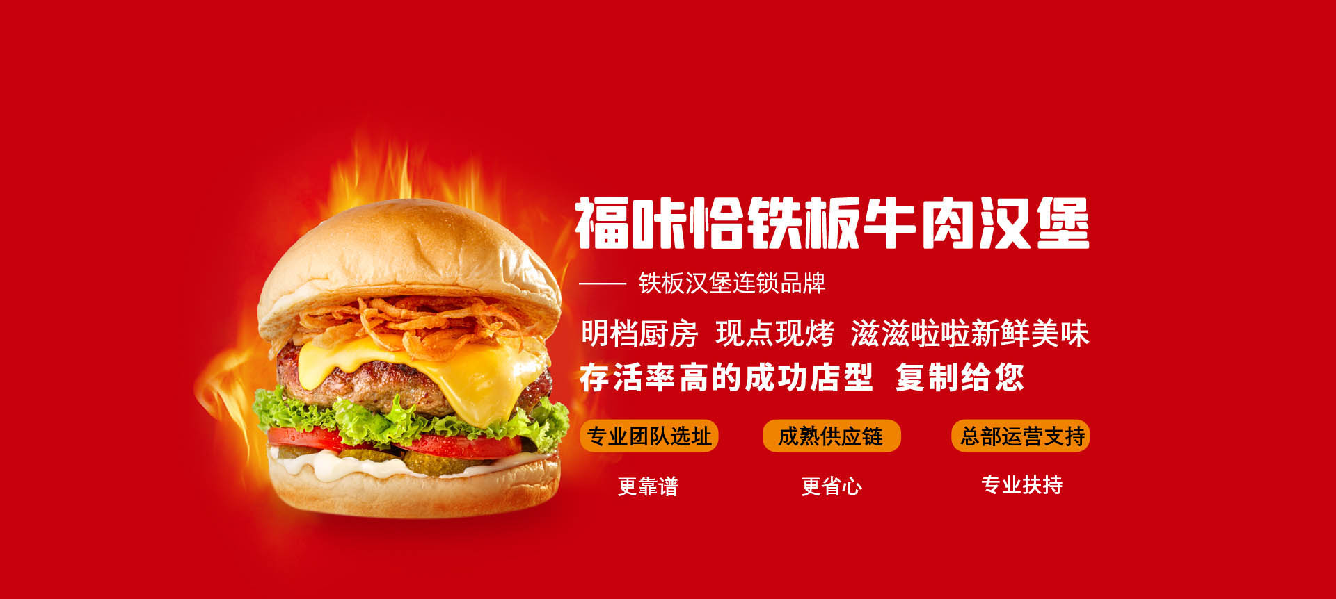 福咔恰铁板牛肉汉堡优势